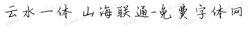 云水一体 山海联通字体转换
